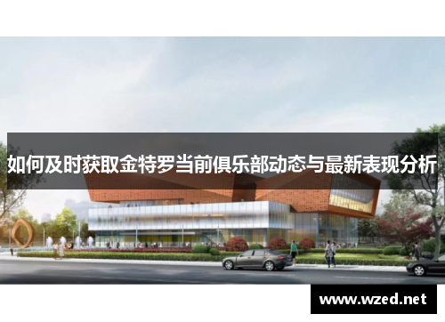 如何及时获取金特罗当前俱乐部动态与最新表现分析