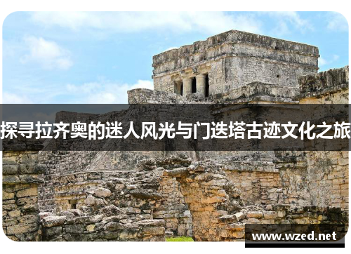 探寻拉齐奥的迷人风光与门迭塔古迹文化之旅