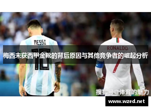 梅西未获西甲金靴的背后原因与其他竞争者的崛起分析
