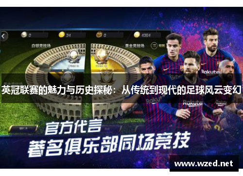 英冠联赛的魅力与历史探秘：从传统到现代的足球风云变幻